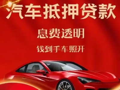 英山良好口碑的汽车抵押贷款公司推荐